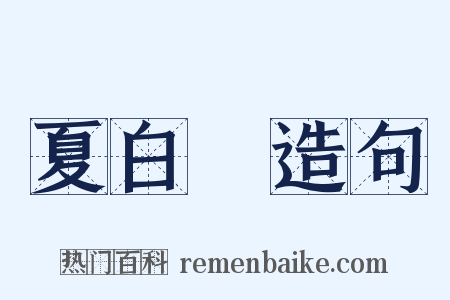 夏白纻造句是什么意思的图片